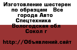 Изготовление шестерен по образцам - Все города Авто » Спецтехника   . Вологодская обл.,Сокол г.